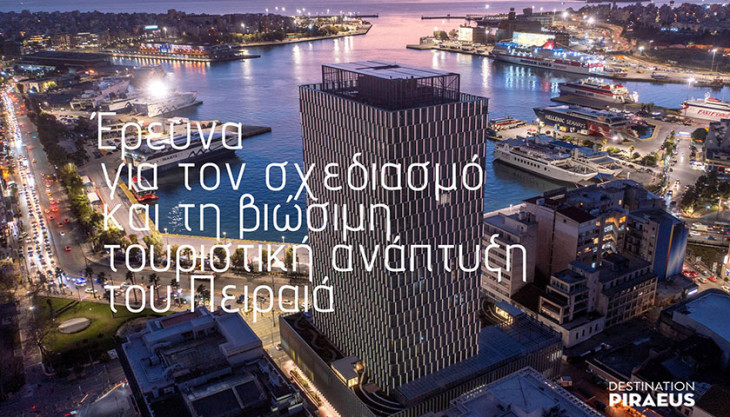 Έρευνα για τον σχεδιασμό και τη βιώσιμη τουριστική ανάπτυξη του Πειραιά – Πρόσκληση συμμετοχής κατοίκων και επιχειρήσεων