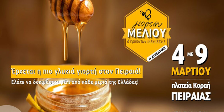 Η Γιορτή Μελιού δίνει ραντεβού στον Πειραιά