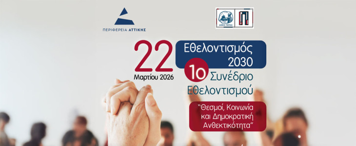 1ο Συνέδριο Εθελοντισμού από τον Δήμο Πειραιά και την Περιφέρεια Αττικής – Κυριακή 22 Μαρτίου