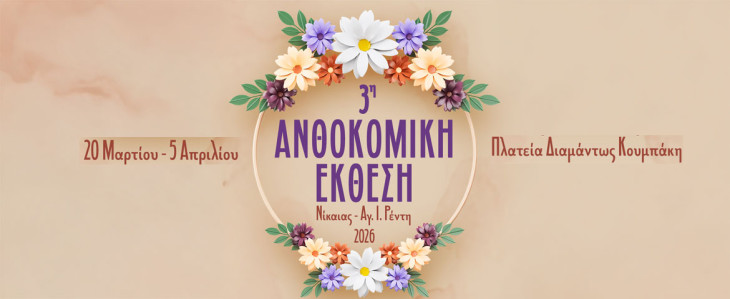 3η Ανθοκομική Έκθεση Νίκαιας – Αγίου Ιωάννη Ρέντη στην πλατεία Διαμάντως Κουμπάκη
