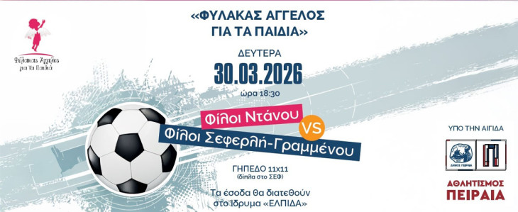 Φιλανθρωπικός αγώνας ποδοσφαίρου από τον «Φύλακα Άγγελο για τα Παιδιά» με την υποστήριξη του Δήμου Πειραιά | Συμμετέχουν  οι Φίλοι Ντάνου και Σεφερλή – Γραμμένου  Καλλιτέχνες, αθλητές και πολίτες ενώνουν δυνάμεις για το Ογκολογικό Νοσοκομείο Παίδων «ΜΑΡΙΑΝΝΑ Β. ΒΑΡΔΙΝΟΓΙΑΝΝΗ – ΕΛΠΙΔΑ»