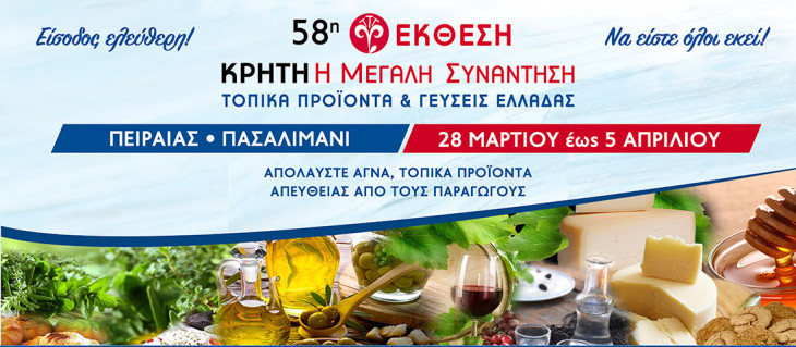 “Κρήτη: Η Μεγάλη Συνάντηση – Τοπικά Προϊόντα & Γεύσεις Ελλάδας” Γεύσεις, Παράδοση και Άρωμα Ελλάδας – Η Ελλάδα που Μοιραζόμαστε!
