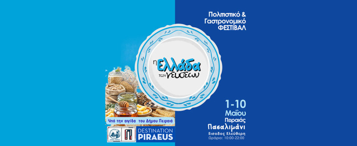 Η «Ελλάδα των Γεύσεων» στον Πειραιά – 10 ημέρες γεύσης, γαστρονομίας και πολιτιστικών δράσεων στο Πασαλιμάνι