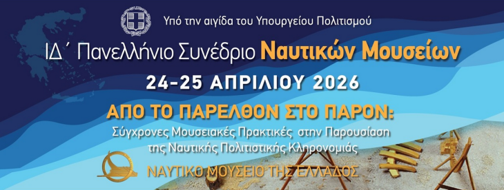 Το ΙΔ΄ Πανελλήνιο Συνέδριο Ναυτικών Μουσείων στον Πειραιά