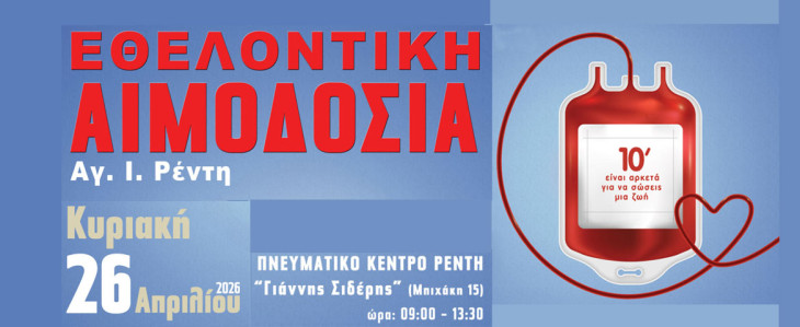 Εθελοντική αιμοδοσία Δήμου Νίκαιας-Αγίου Ιωάννη Ρέντη