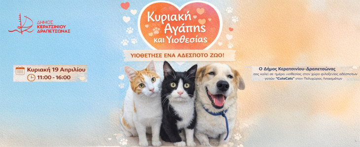 «Κυριακή Αγάπης & Υιοθεσίας» στον Δήμο Κερατσινίου – Δραπετσώνας