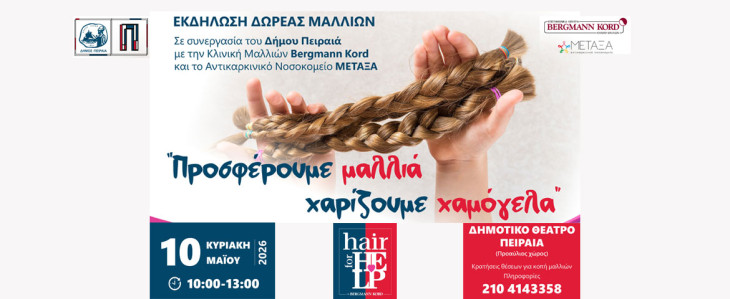 Εκδήλωση δωρεάς μαλλιών:  «Προσφέρουμε μαλλιά – Χαρίζουμε χαμόγελα» | Μια πράξη αλληλεγγύης στον Δήμο Πειραιά