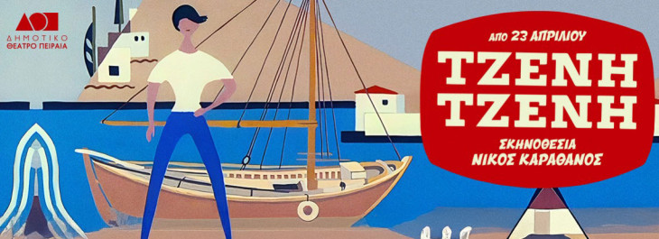 Το Δημοτικό Θέατρο Πειραιά παρουσιάζει: TZENH TZENH