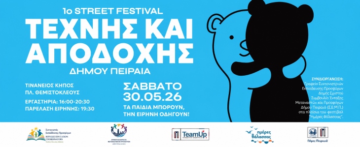 1ο  Σχολικό Street Festival Τέχνης και Αποδοχής του Δήμου Πειραιά  «ΤΑ ΠΑΙΔΙΑ ΜΠΟΡΟΥΝ, ΤΗΝ ΕΙΡΗΝΗ ΟΔΗΓΟΥΝ!!»