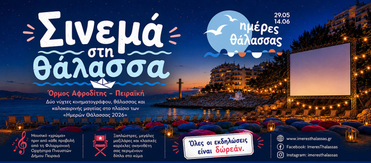 Καλοκαιρινό Σινεμά στην Πειραϊκή | Δύο νύχτες κινηματογράφου, θάλασσας και καλοκαιρινής μαγείας στον Όρμο της Αφροδίτης, στο πλαίσιο των «Ημερών Θάλασσας 2026»