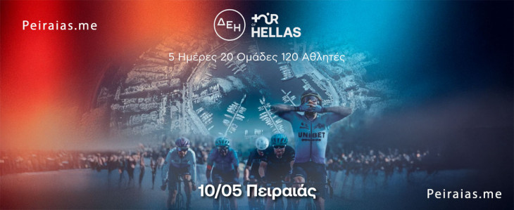 Παράλληλες δράσεις του ΔΕΗ Tour of Hellas 2026   στον Πειραιά | Το Πασαλιμάνι μετατρέπεται σε μια μεγάλη γιορτή ποδηλάτου και ψυχαγωγίας για όλη την οικογένεια