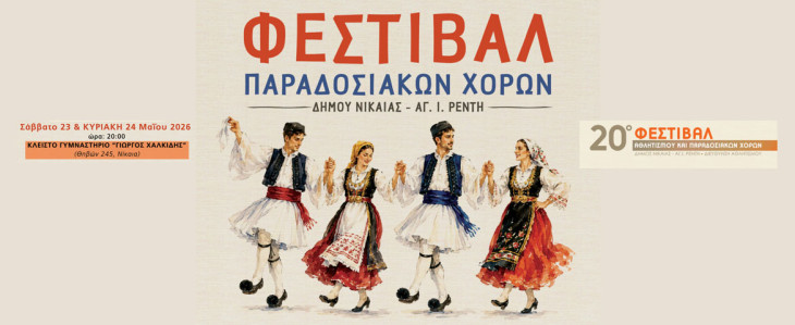 Δήμος Νικαιας – Ρέντη: Φεστιβάλ Παραδοσιακών Χορών 23 & 24 Μαϊου στο Κλειστό Γυμναστήριο «Γιώργος Χαλκίδης»