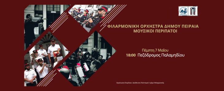 Μουσικοί περίπατοι της Φιλαρμονικής Ορχήστρας Πνευστών  του Δήμου Πειραιά   