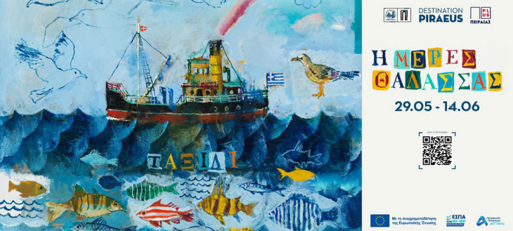 ΠΡΟΓΡΑΜΜΑ ΕΚΔΗΛΩΣΕΩΝ «ΗΜΕΡΕΣ ΘΑΛΑΣΣΑΣ 2026» – Παρασκευή 29, Σάββατο 30 & Κυριακή 31 Μαΐου
