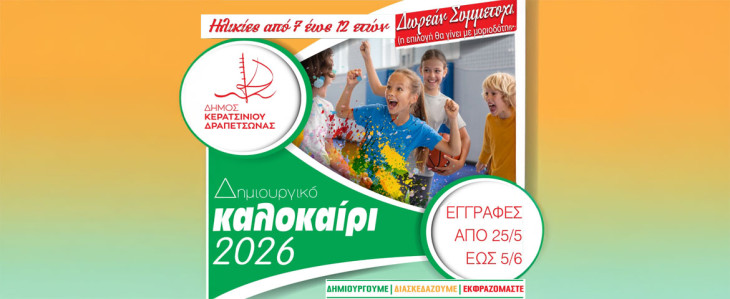 Δήμος Κερατσινίου – Δραπετσώνας: «Δημιουργικό Καλοκαίρι Αθλητισμού – Πολιτισμού 2026»