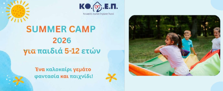 Ξεκινούν οι εγγραφές  στα Summer Camp 2026 της  ΚΟ.Δ.Ε.Π.