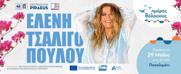 Ο Πειραιάς ανοίγει πανιά για τις «Ημέρες Θάλασσας 2026» – H Ελένη  Τσαλιγοπούλου στο Πασαλιμάνι  Παρασκευή 29 Μαΐου | 20:00