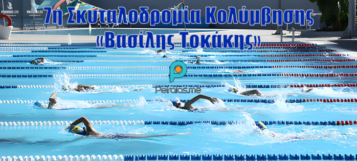 «Κολυμπώ για τη Ζωή» – 7η Σκυταλοδρομία Κολύμβησης «Βασίλης Τοκάκης»  το Σάββατο 6 Ιουνίου στο Δημοτικό Κολυμβητήριο Πειραιά «Ανδρέας Γαρύφαλλος»
