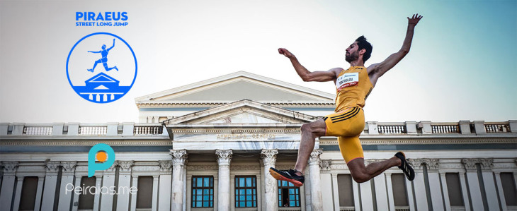 Το Piraeus Street Long Jump επιστρέφει την Κυριακή 28 Ιουνίου στον Πειραιά! – Η πόλη υποδέχεται ξανά έναν κορυφαίο διεθνή αθλητικό θεσμό  με τον Μίλτο Τεντόγλου