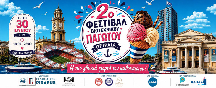 2ο  Φεστιβάλ Βιοτεχνικού Παγωτού Πειραιά – Η πιο γλυκιά γιορτή του καλοκαιριού επιστρέφει στην πλατεία Κοραή