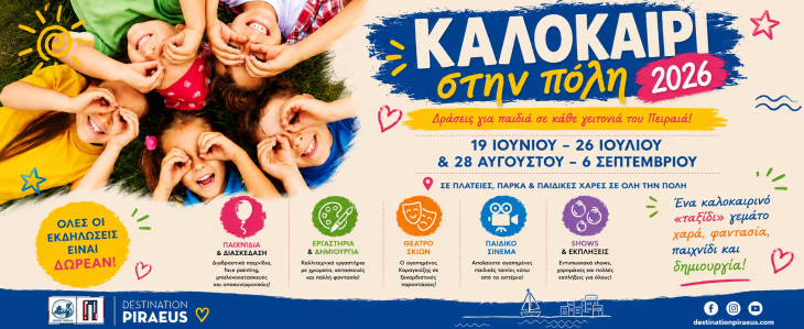 «Καλοκαίρι στην Πόλη 2026» – Δεκάδες δωρεάν εκδηλώσεις, παιχνίδια και εκπλήξεις σε κάθε γειτονιά για τα παιδιά του Πειραιά