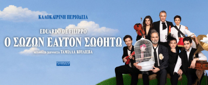 “Ο Σώζων Εαυτόν Σωθήτω” του Eduardo de Filippo στο Βεάκειο Θέατρο