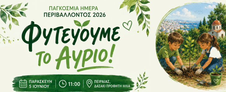 Ο Δήμος Πειραιά γιορτάζει την Παγκόσμια Ημέρα Περιβάλλοντος με δράση  περιβαλλοντικής ευαισθητοποίησης στο δασάκι του Προφήτη Ηλία