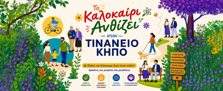 «Το Καλοκαίρι Ανθίζει Στον Τινάνειο Κήπο» – Μια νέα πρωτοβουλία συμμετοχής και δημιουργίας στον δημόσιο χώρο