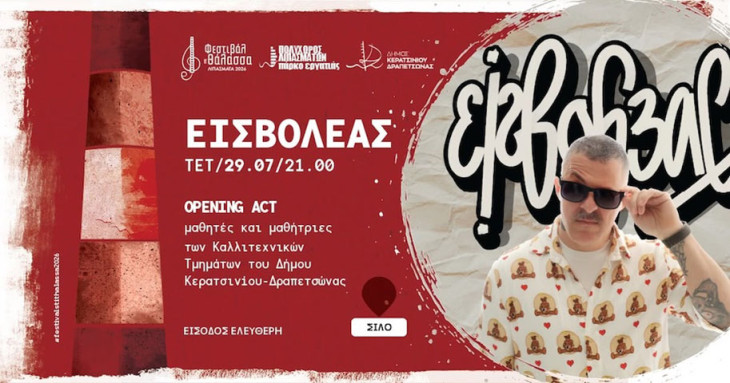 Συναυλία με τον Εισβολέα στον Πολυχώρο Λιπασμάτων της Δραπετσώνας