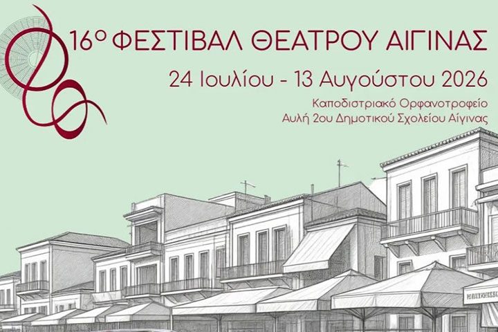 16ο Φεστιβάλ Θεάτρου Αίγινας
