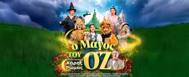 Ο Μάγος του Οζ» σε Διασκευή Χάρη Ρώμα στο Βεάκειο Θέατρο Πειραιά