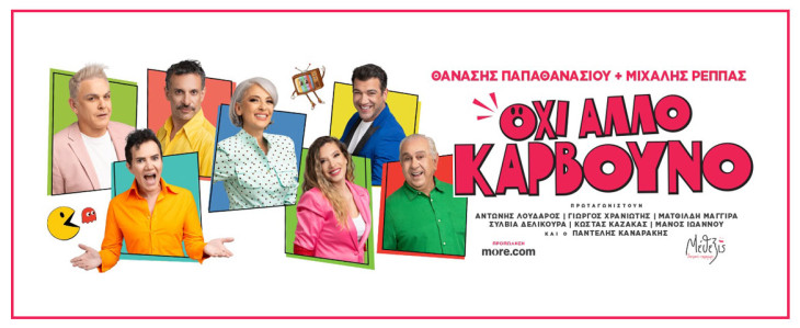 Θεατρική παράσταση «όχι άλλο κάρβουνο» στο Βέακειο Θέατρο Πειραιά