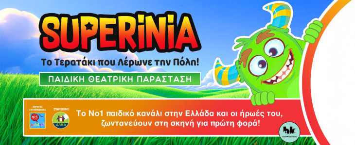 “Superinia: Το Τερατάκι που Λέρωνε την Πόλη!” στο Βεάκειο Θέατρο Πειραιά