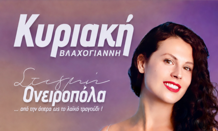 Κυριακή Βλαχογιάννη «Στιγμή ονειροπόλα» στο Βεάκειο Θέατρο Πειραιά